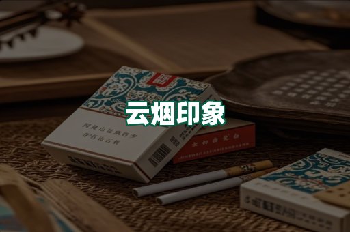 云烟